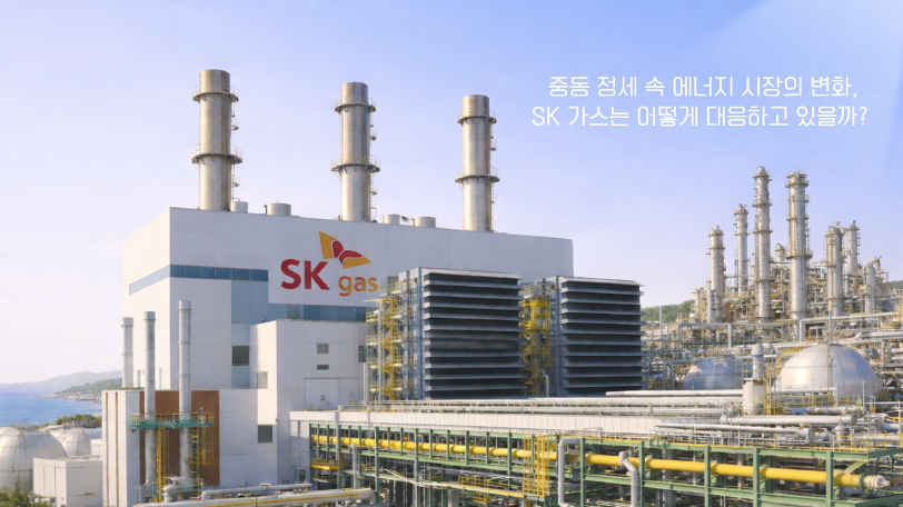 중동 정세로 흔들리는 에너지 시장, SK가스는 어떻게 대응하고 있을까?