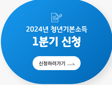 청년기본소득 1분기 신청