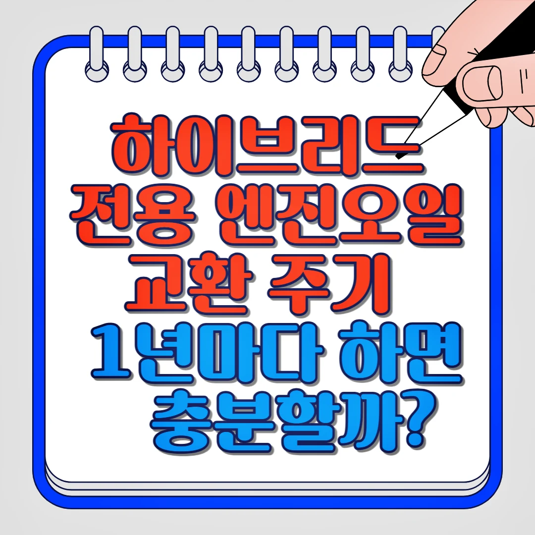 하이브리드 전용 엔진오일 교환 주기, 1년마다 하면 충분할까?