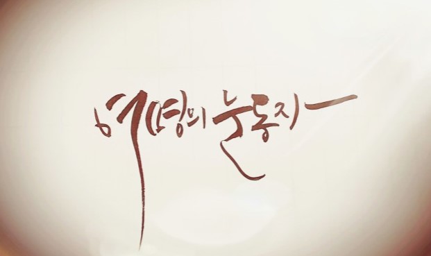 드라마 여명의 눈동자