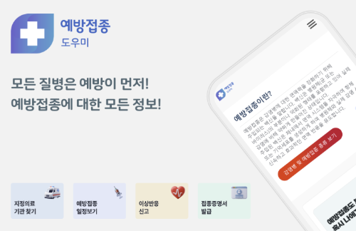 예방접종도우미 앱