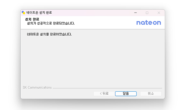 네이트온-설치-완료-마무리-단계
