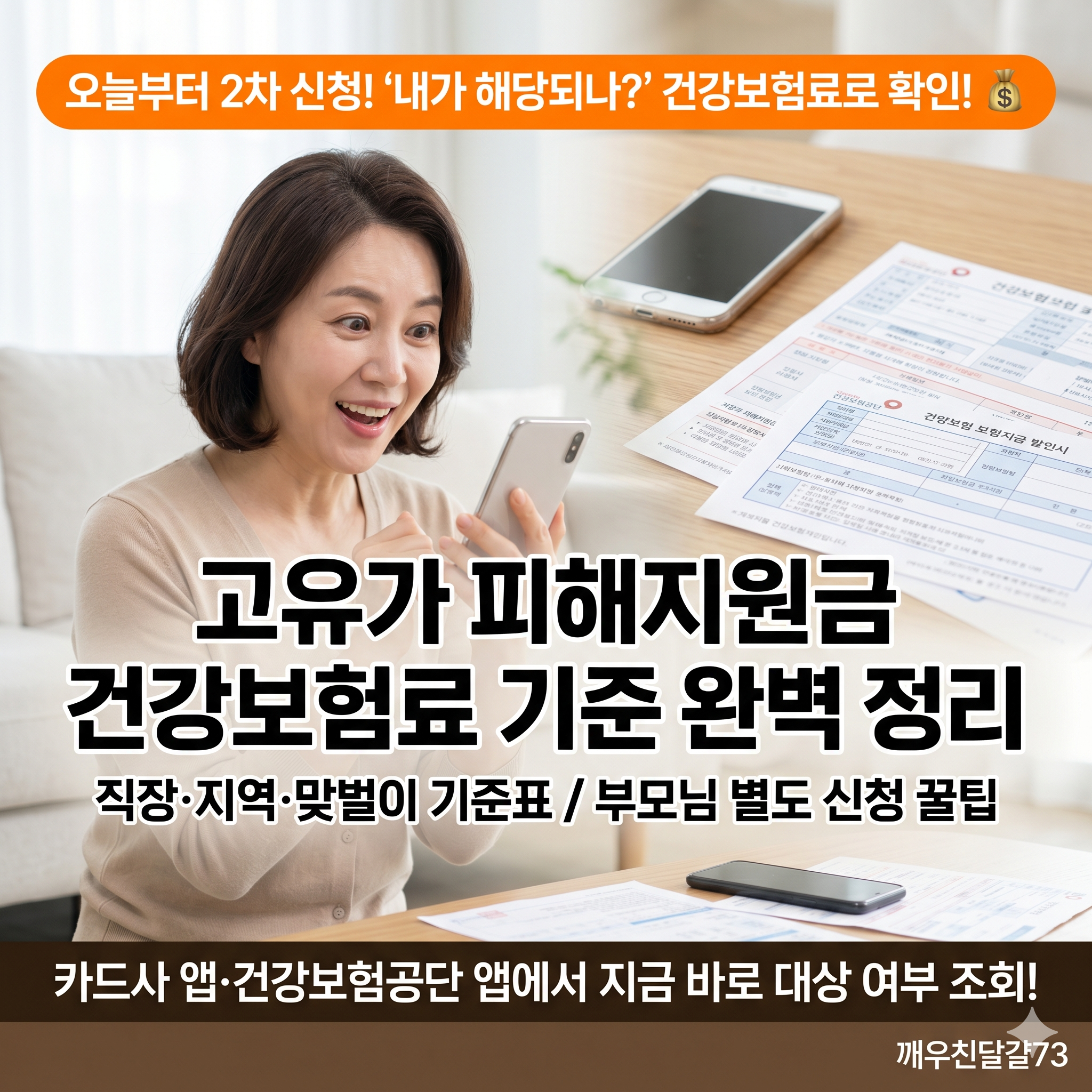 고유가 피해지원금 2차 건강보험료 기준 완벽 정리 — 내가 소득 하위 70%인지 5분이면 확인!