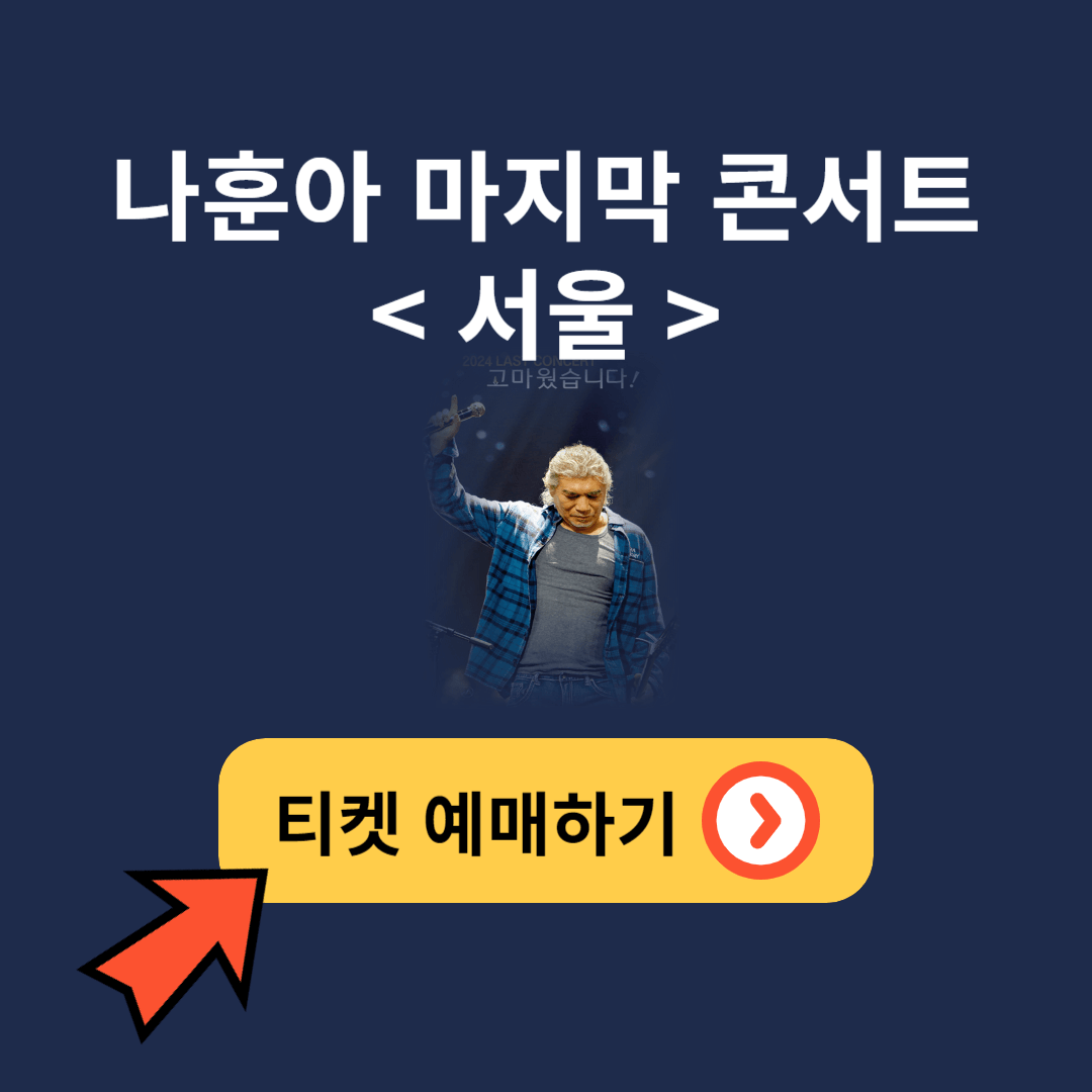 나훈아 마지막 콘서트 서울 티켓 예매 취소표 예매 알림신청