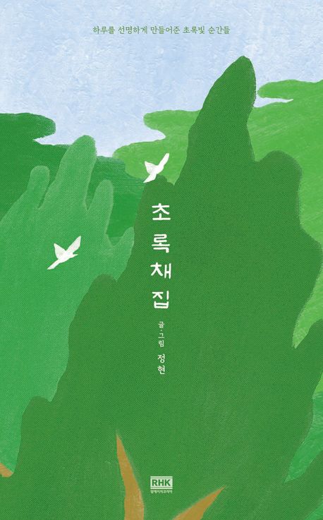 정현 작가의 초록 채집 그림에세이 책