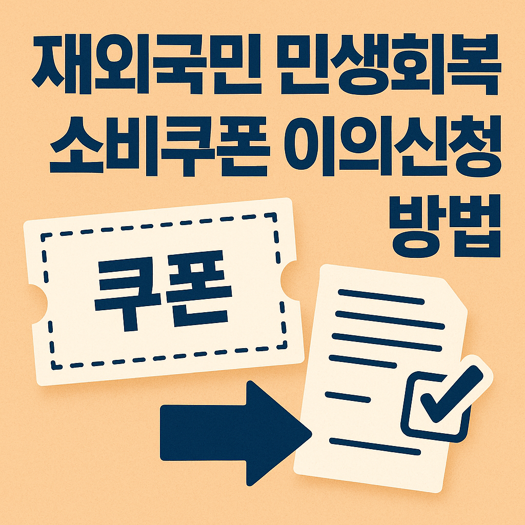 재외국민 민생회복 소비쿠폰 이의신청