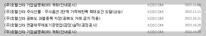 호텔신라 공시 목록