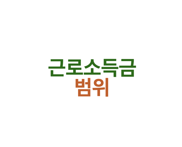 근로소득 범위