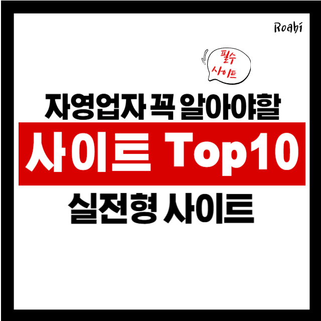 자영업자 생존 필수템! 정부 지원과 혜택 사이트 Top 10