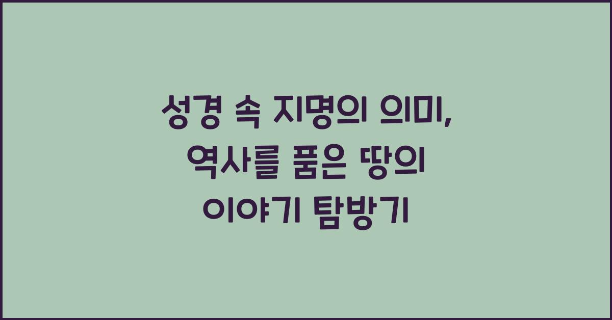 성경 속 지명의 의미: 역사를 품은 땅의 이야기