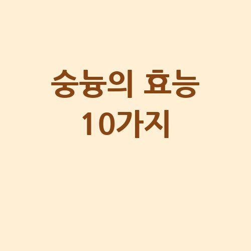 숭늉의 효능 10가지와 건강 효과