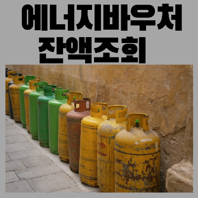 에너지바우처잔액조회