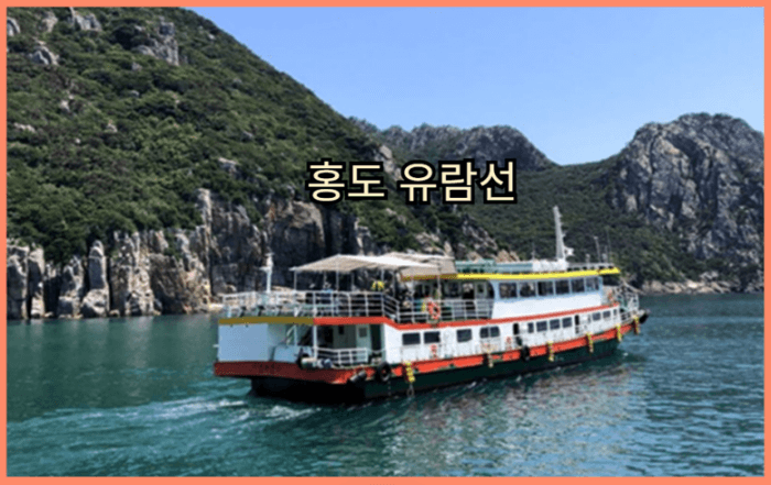 홍도가는배편_홍도여행코스