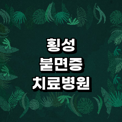 횡성군 불면증