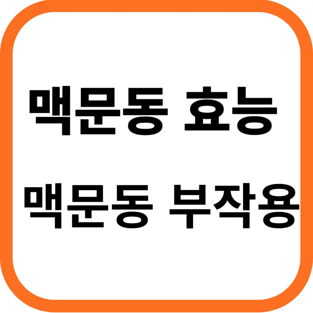 맥문동 효능 및 부작용