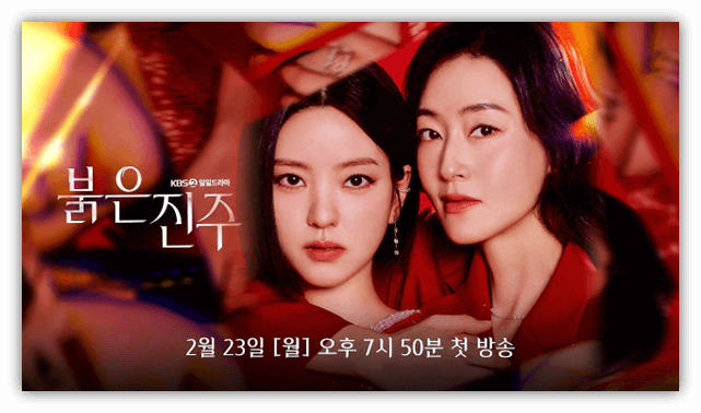 붉은 진주 드라마 시청방법