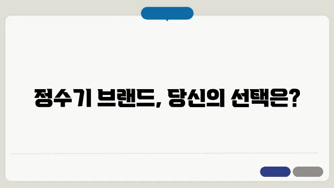 정수기 브랜드 비교