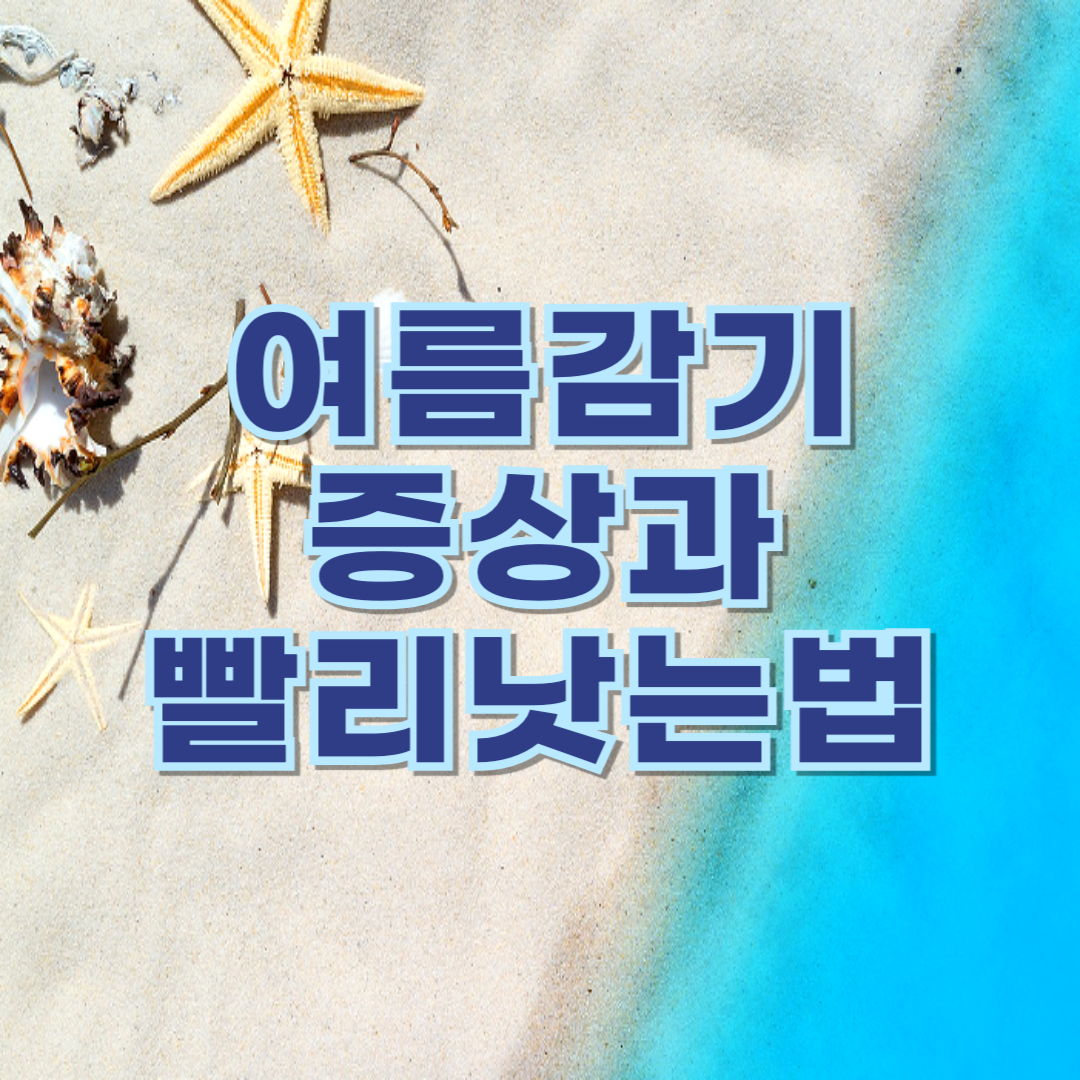 여름감기 증상과 빨리 낫는법