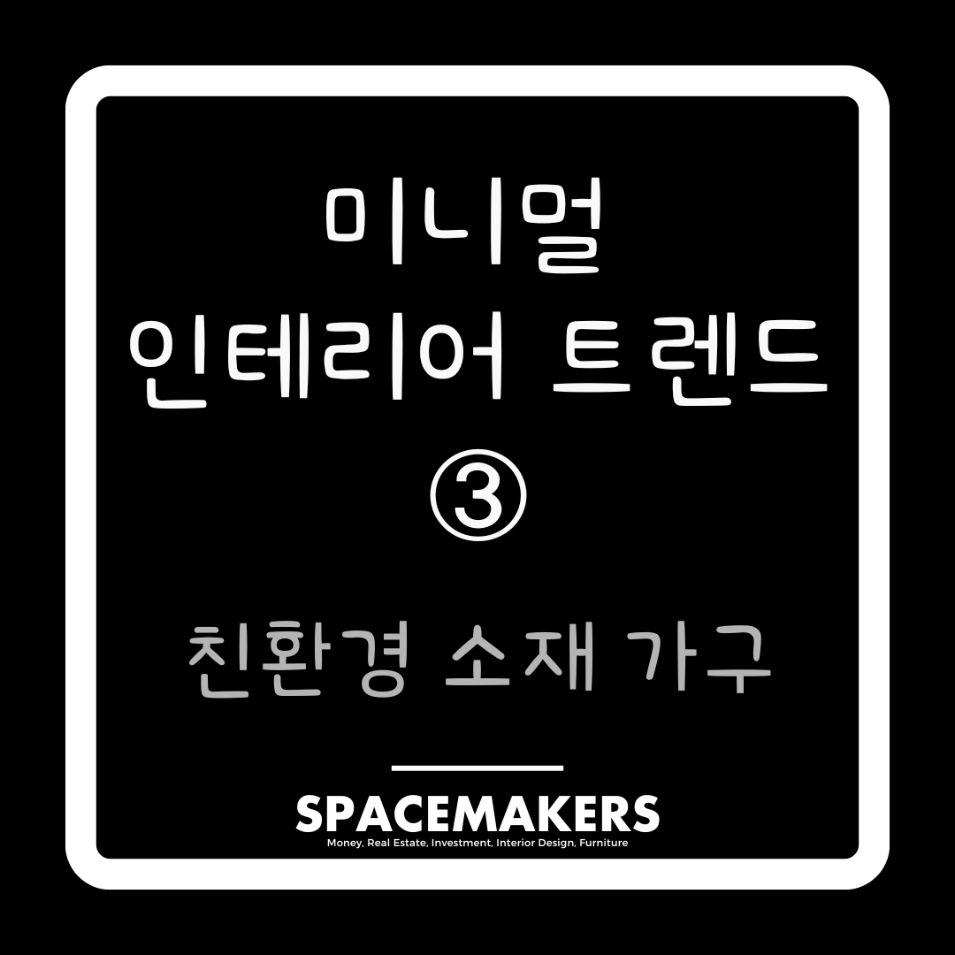 친환경 소재 가구