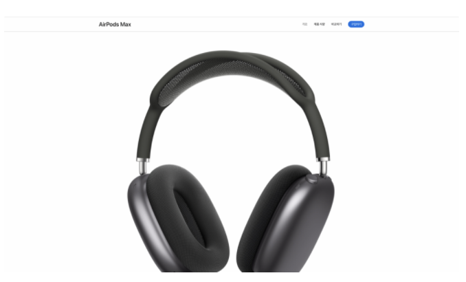 애플 공식 홈페이지 속 웹 애니메이션 효과 영역 스크롤 전 화면