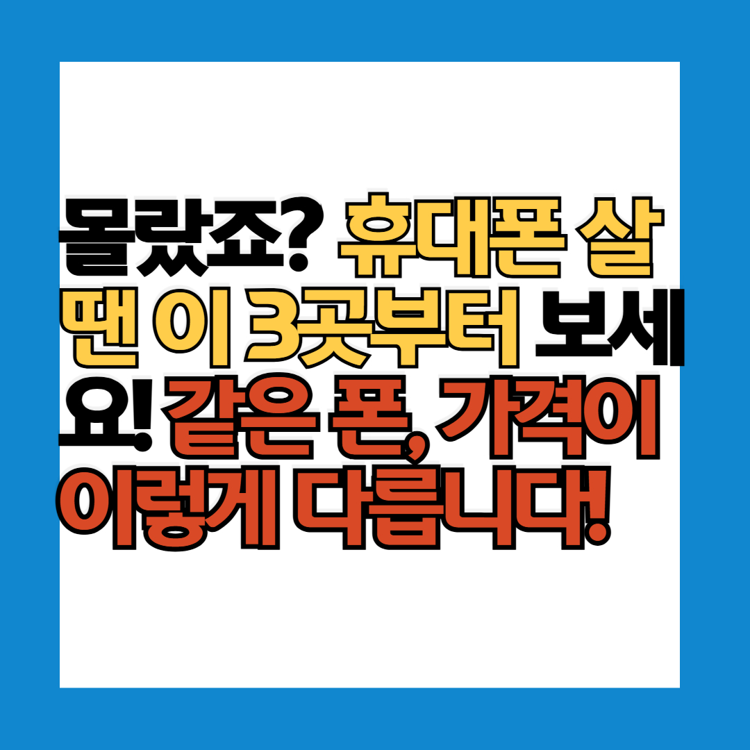 휴대폰 비교 이미지