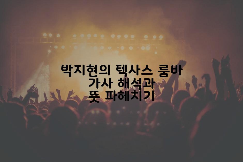 박지현의 텍사스 룸바 가사 해석과 뜻 파헤치기