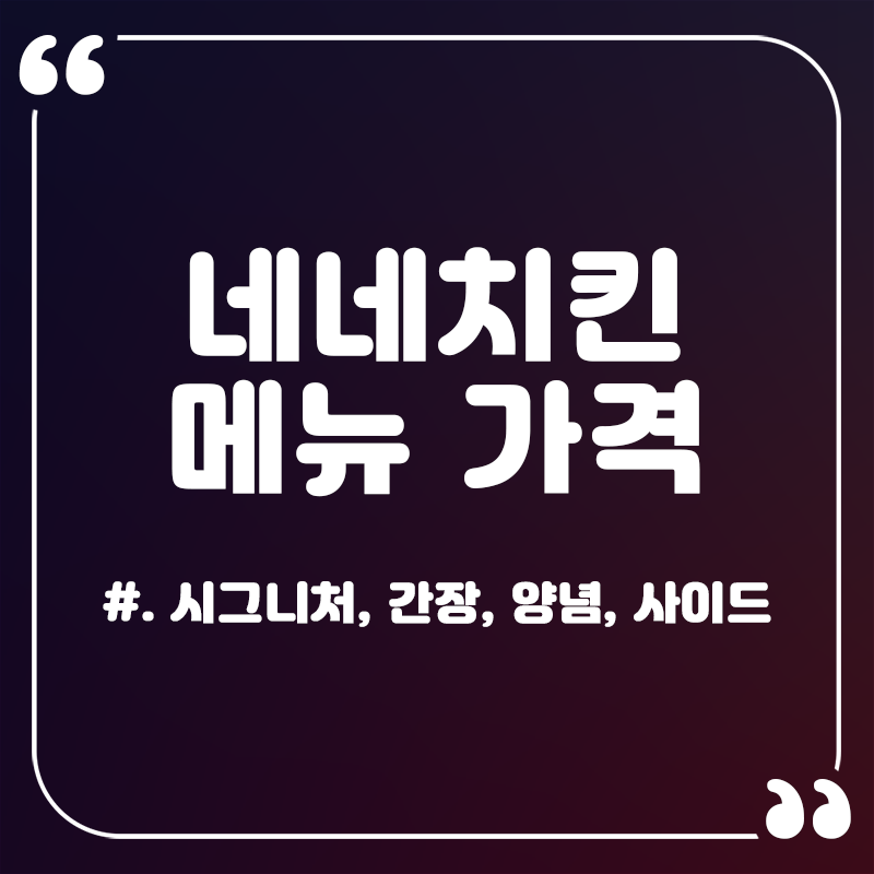 네네치킨-메뉴-가격