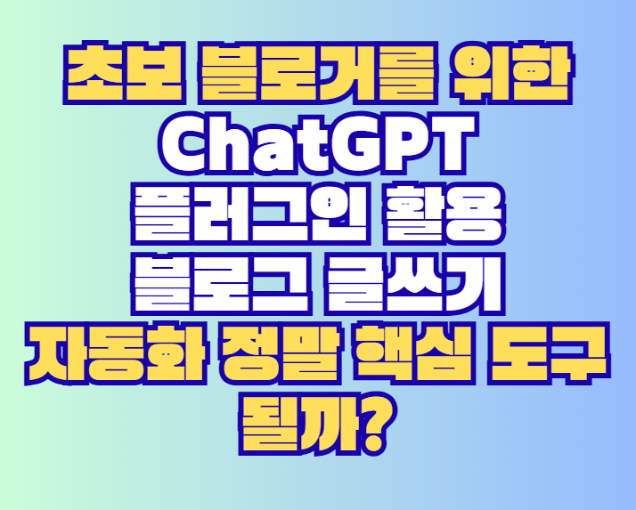 ChatGPT 플러그인