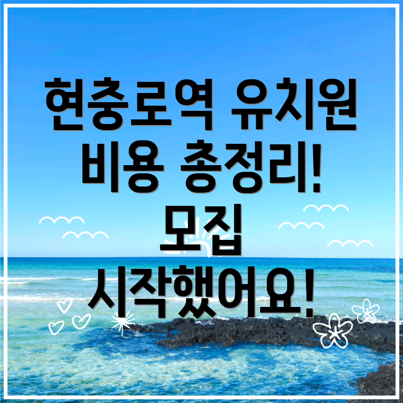 현충로역 유치원