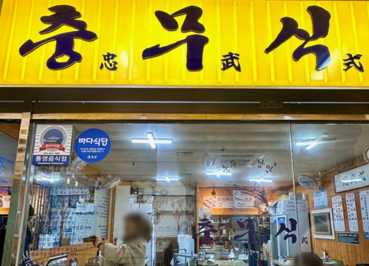 생활의달인-통영요리달인-충무식