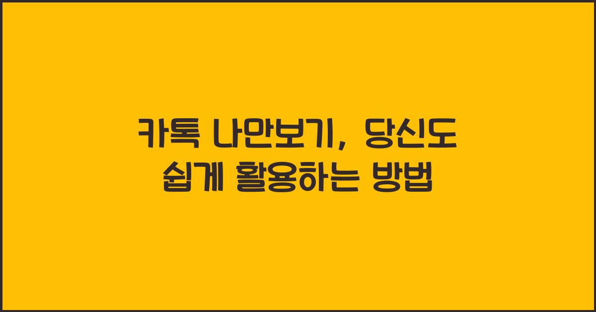 카톡 나만보기