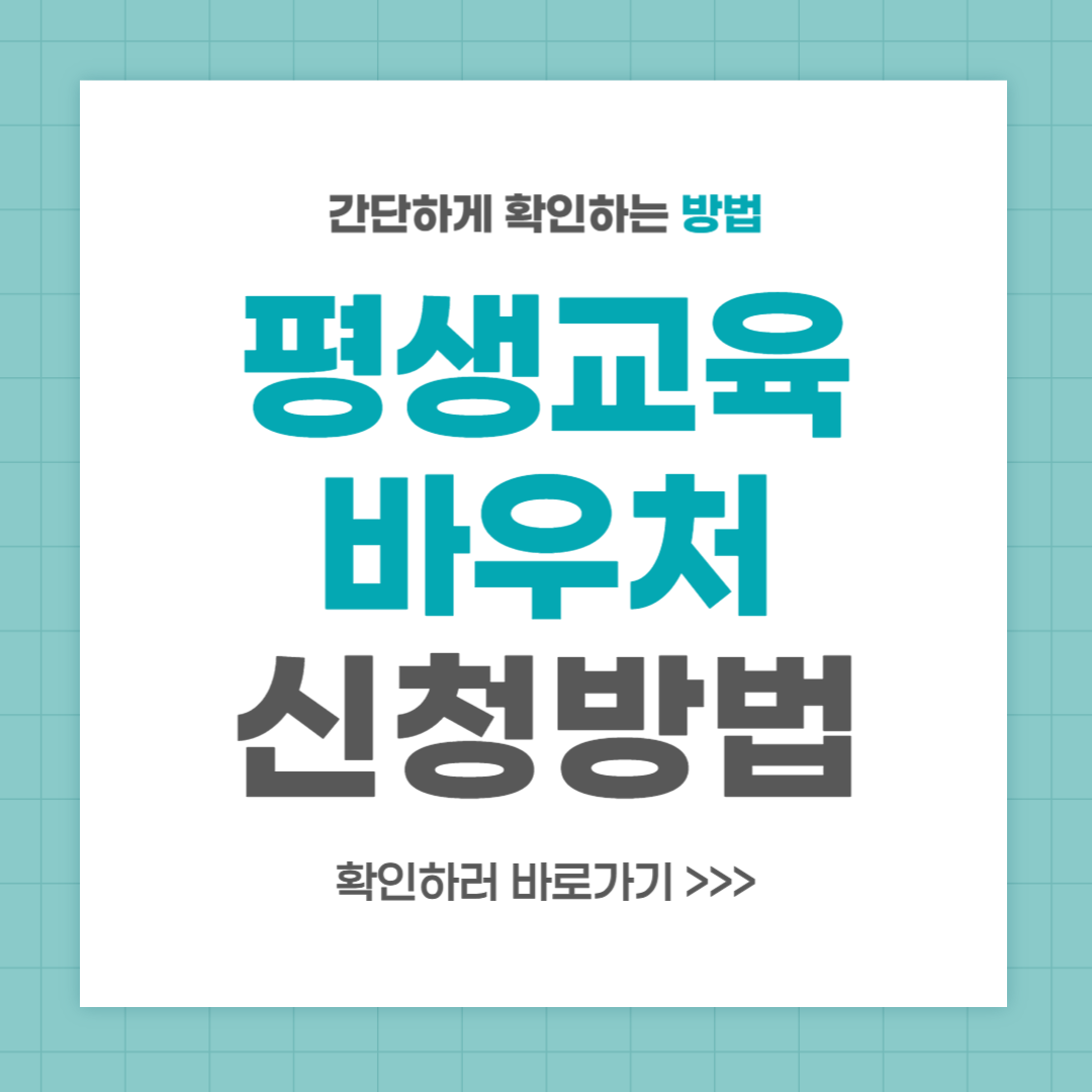 2024년 평생교육바우처 신청 기간 사용처 방법