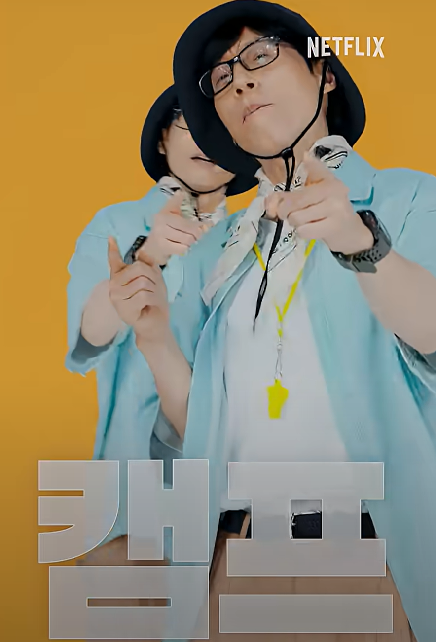 유재석 캠프 신청