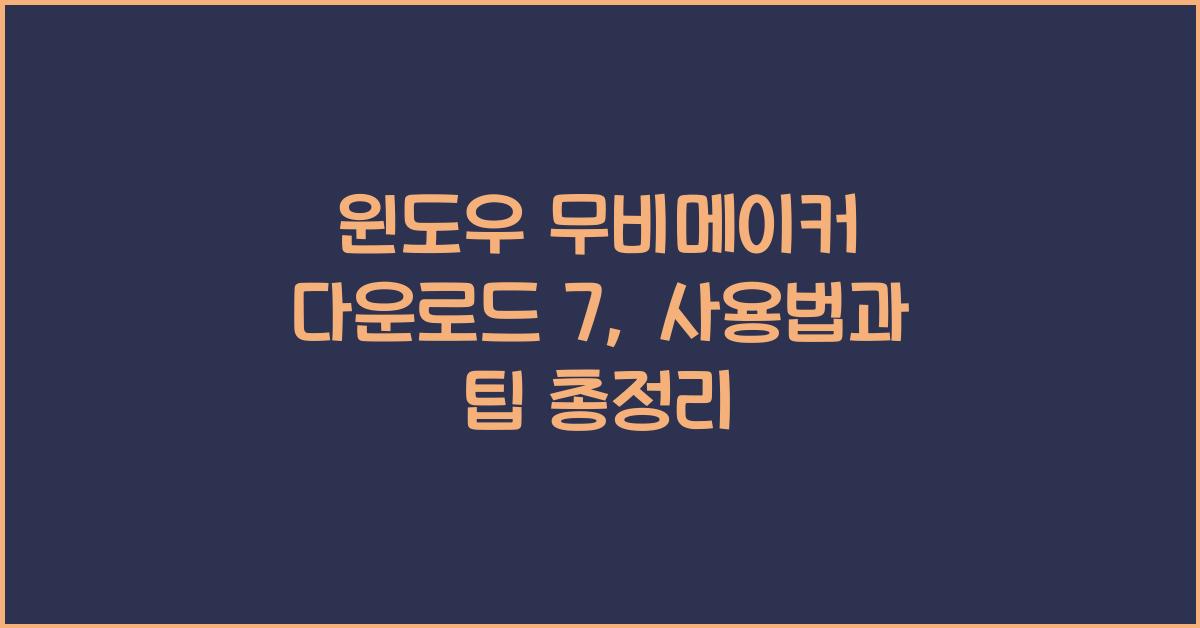 윈도우 무비메이커 다운로드 7