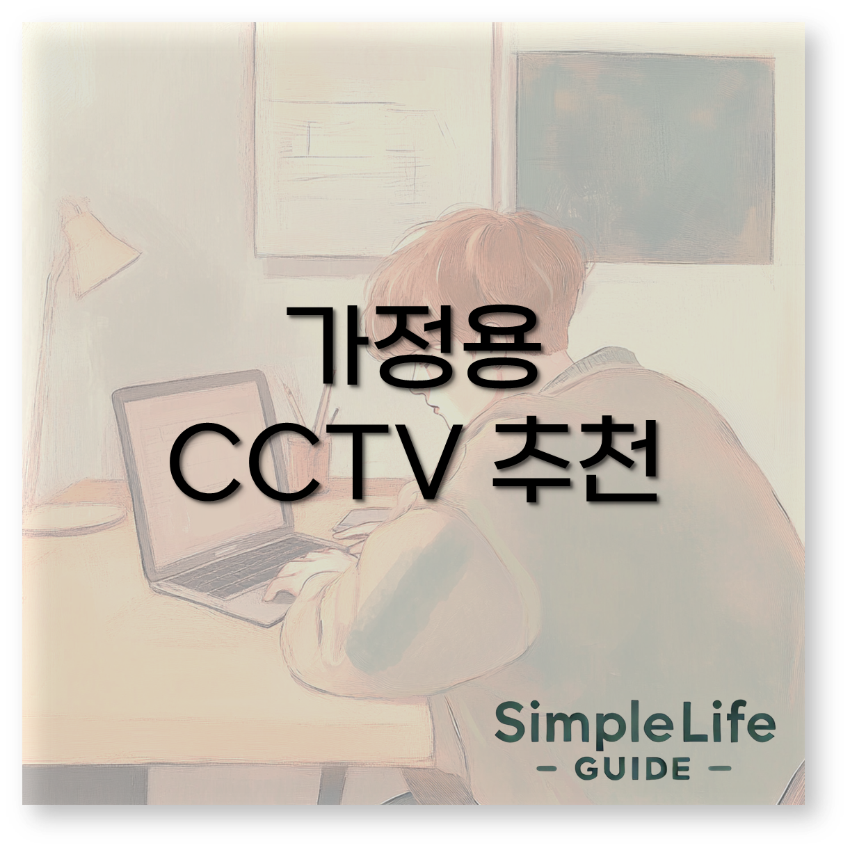 가정용 CCTV