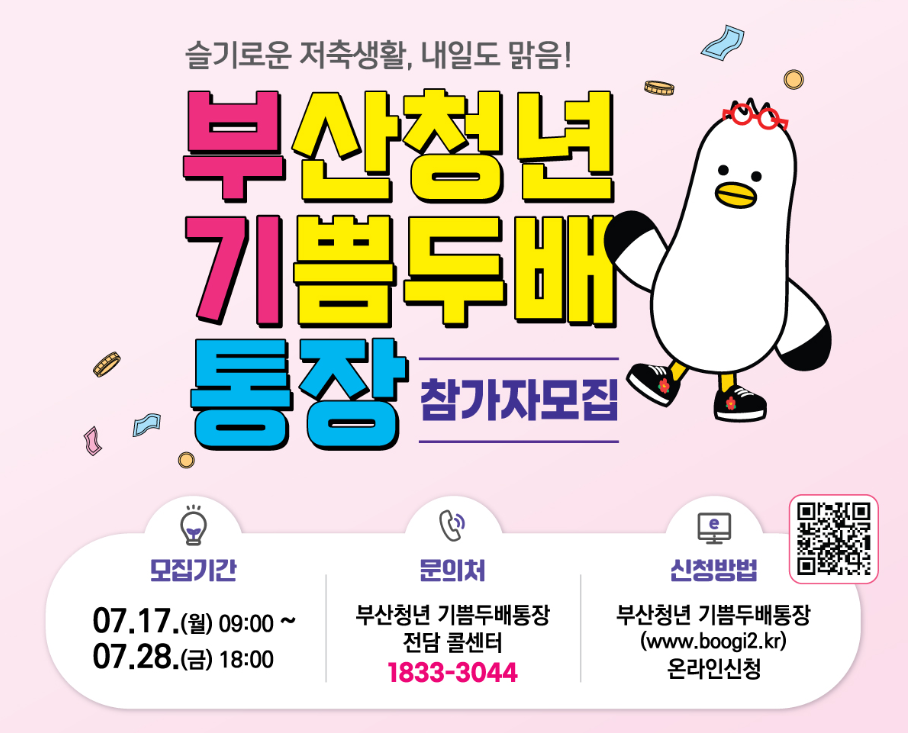 부산청년 기쁨두배통장