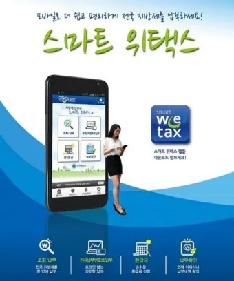스마트 위택스 홈페이지 바로가기httpswetaxgokr로 납부가이드_15