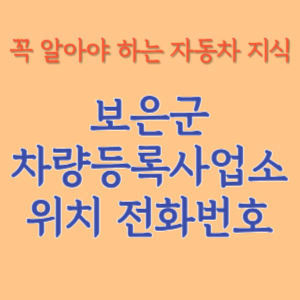 보은군 자동차등록사업소 차량등록사업소 홈페이지 위치 전화번호 찾기