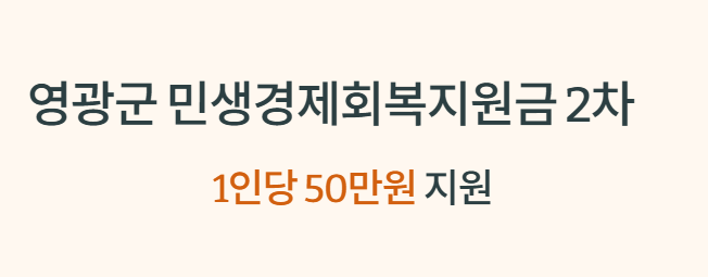 영광군 민생경제회복지원금 2차