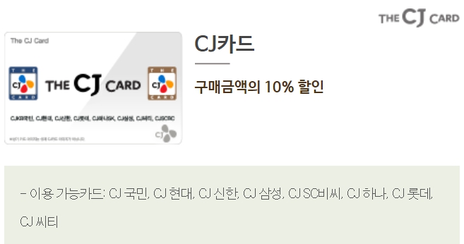 뚜레쥬르 CJ카드 제휴카드 할인