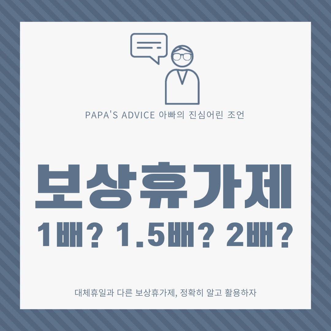 보상휴가제는 부득이하게 수행한 연장, 휴일 근로에 대한 보상을 초과근무수당이 아닌 휴가로 보상을 받는 제도 입니다. 같이 알아보도록 하겠습니다.