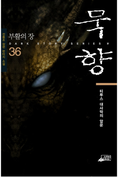 묵향 웹소설 이미지