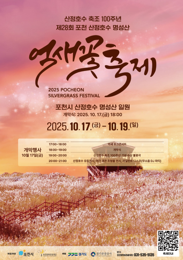 2025 포천 산정호수 명성산 억새꽃축제 일정