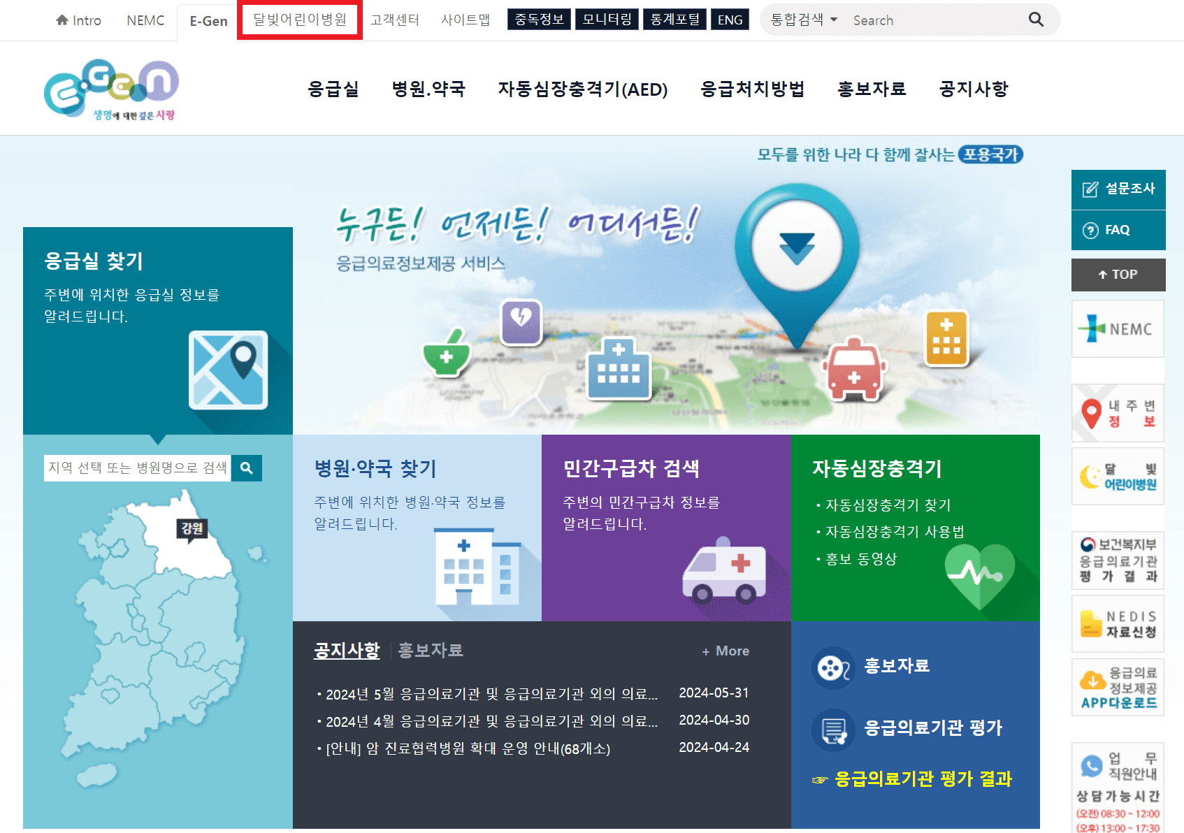 응급의료포털 홈페이지