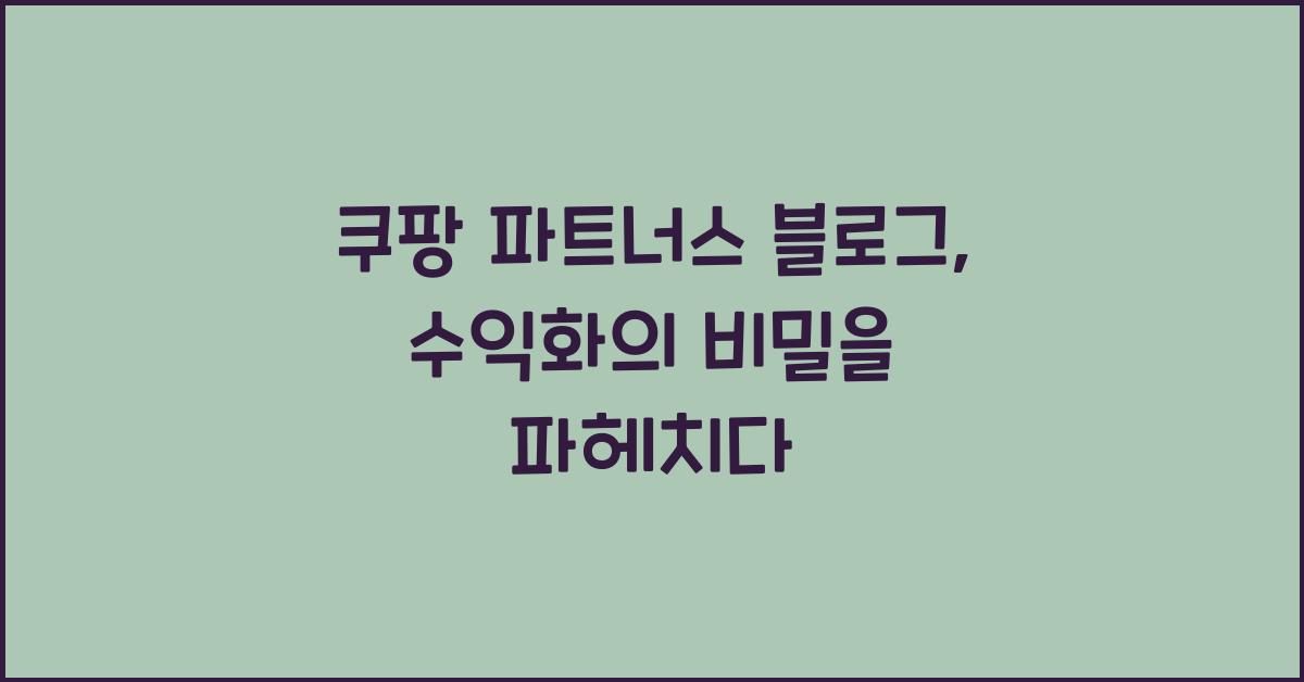 쿠팡 파트너스 블로그