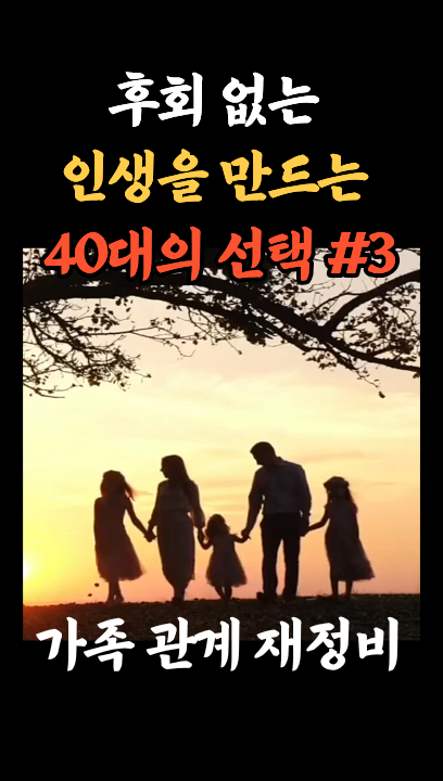 [40대 인생 후회 제로 #3] 가족 관계 재정비 : 코시팅(KST)