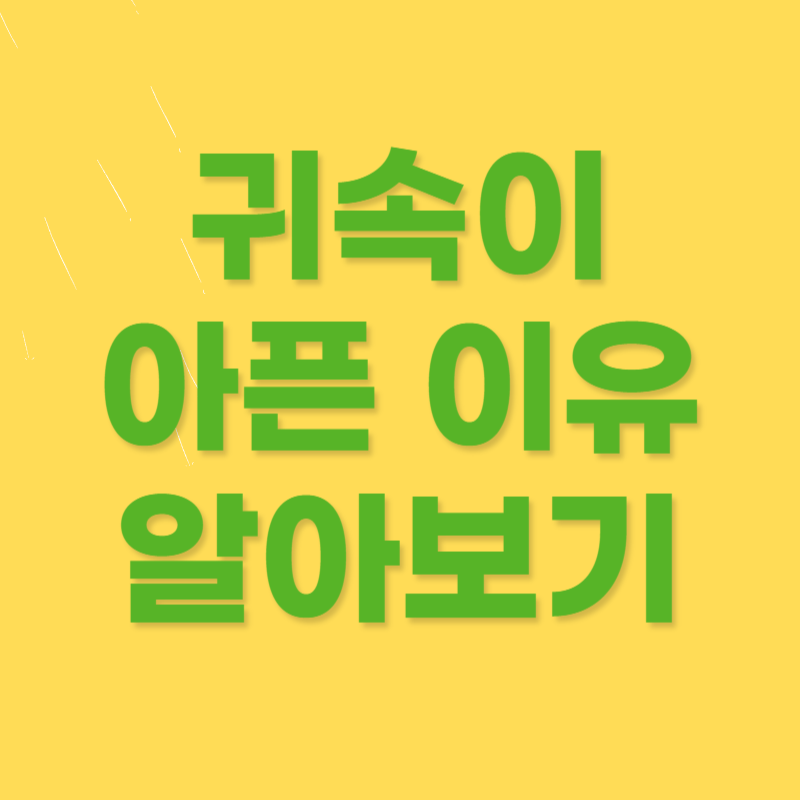 귀속이 아픈 이유