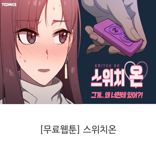 [무료웹툰]-스위치온