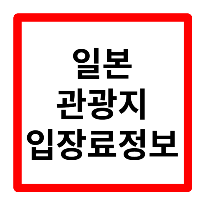 2025 일본여행 외국인 관광객 대상 관광지 입장료 1분 요약정리