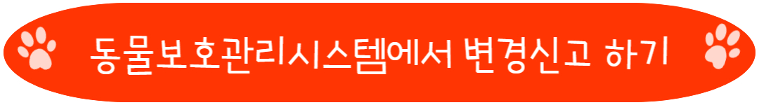 동물보호관리시스템에서 변경신고 하기